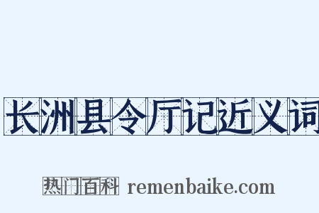 长洲县令厅记近义词是什么意思的图片